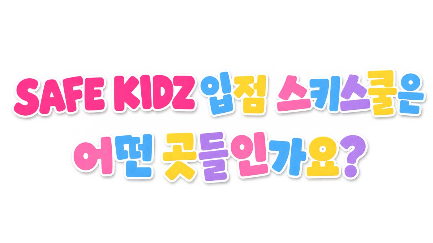 SAFE KIDZ 입점 스키스쿨은 어떤 곳들인가요?