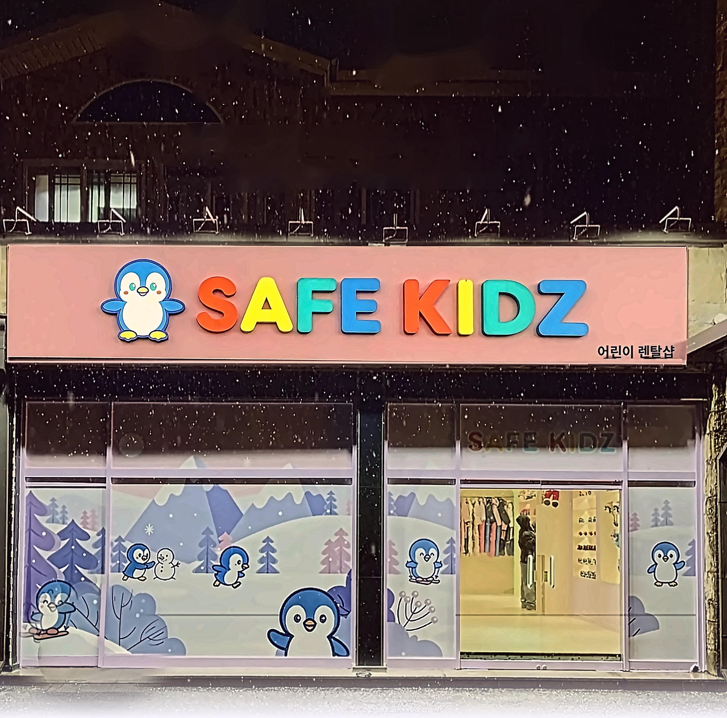눈 내리는 밤, 세이프키즈 어린이 렌탈샵 매장