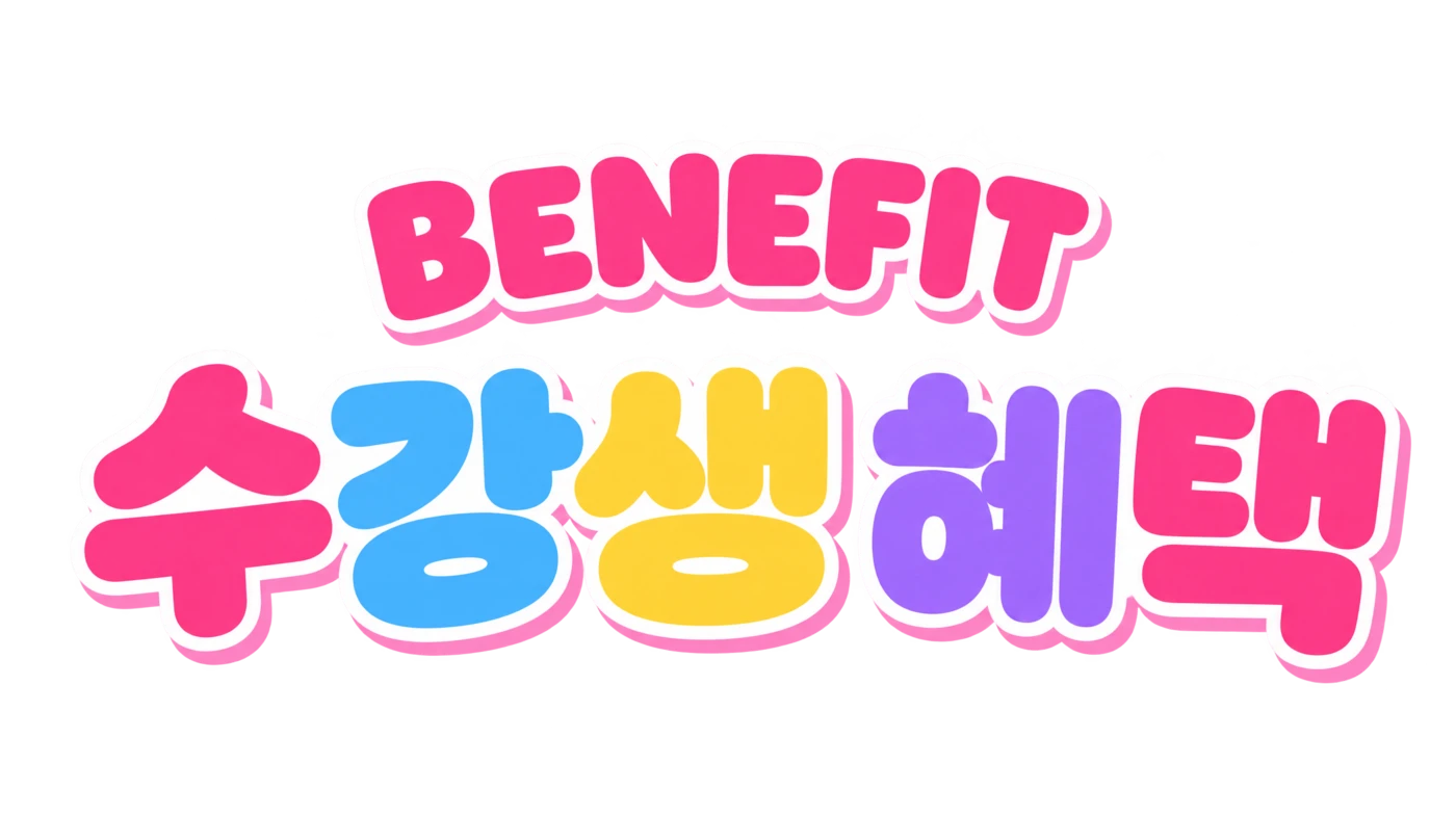 BENEFIT 수강생 혜택